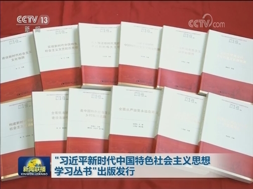 “习近平新时代中国特色社会主义思想学习丛书”出版发行