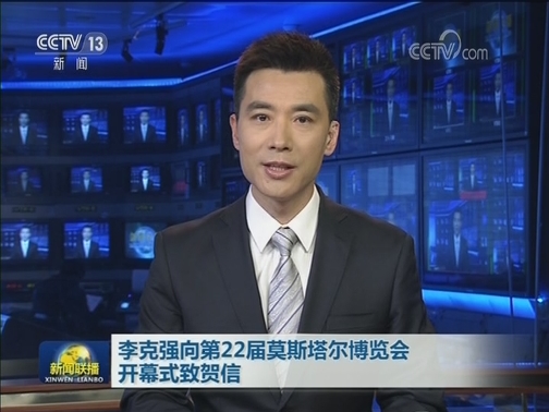 李克强向第22届莫斯塔尔博览会开幕式致贺信