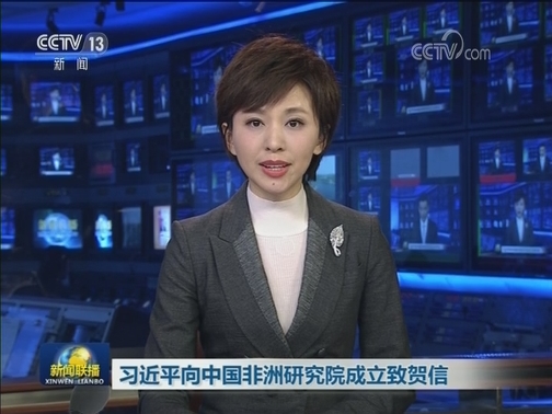 习近平向中国非洲研究院成立致贺信
