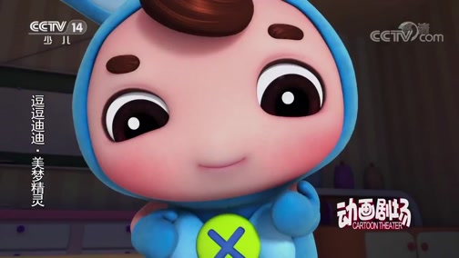 逗逗迪迪之美梦精灵第二季