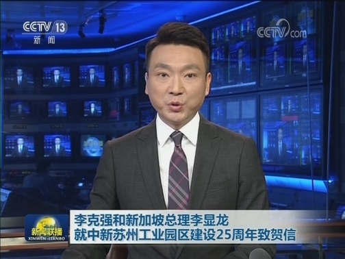 李克强和新加坡总理李显龙就中新苏州工业园区建设25周年致贺信