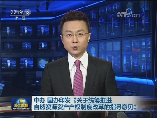 中办 国办印发《关于统筹推进自然资源资产产权制度改革的指导意见》