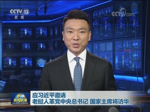 应习近平邀请 老挝人革党中央总书记 国家主席将访华