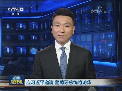 应习近平邀请 葡萄牙总统将访华