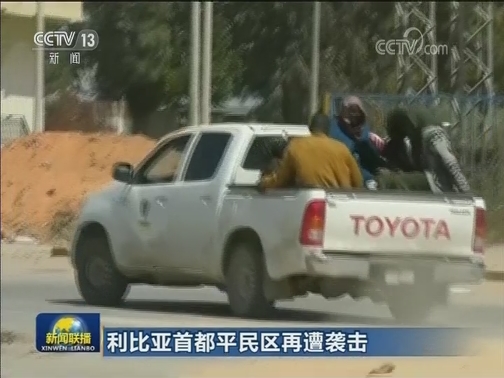 利比亚首都平民区再遭袭击