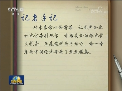 【一季度经济观察】预期看好 信心增强