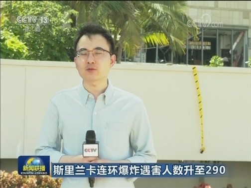 斯里兰卡连环爆炸遇难人数升至290人