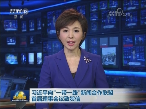 习近平向“一带一路”新闻合作联盟首届理事会议致贺信