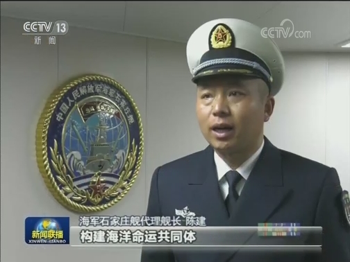 构建海洋命运共同体 走互利共赢的海上安全之路