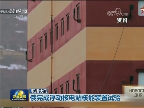 国际联播快讯