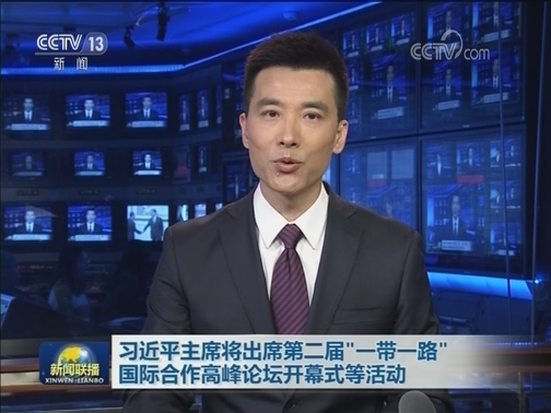 习近平主席将出席第二届“一带一路”国际合作高峰论坛开幕式等活动