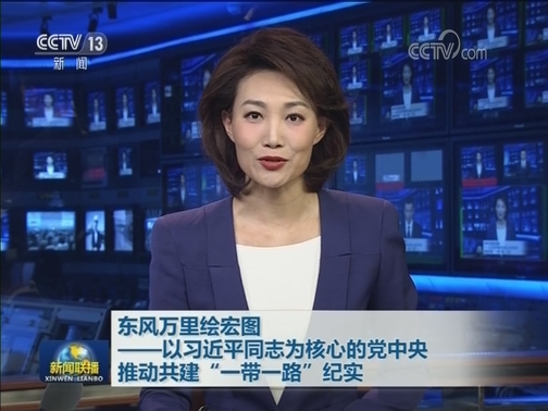 东风万里绘宏图——以习近平同志为核心的党中央推动共建“一带一路”纪实