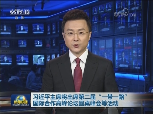 习近平主席将出席第二届“一带一路”国际合作高峰论坛圆桌峰会等活动