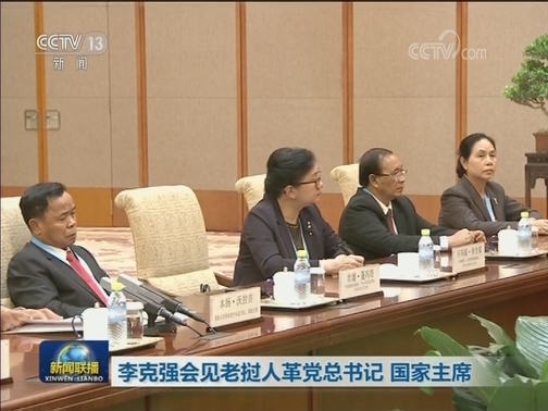李克强会见老挝人革党总书记 国家主席