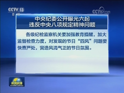 中央纪委公开曝光六起违反中央八项规定精神问题