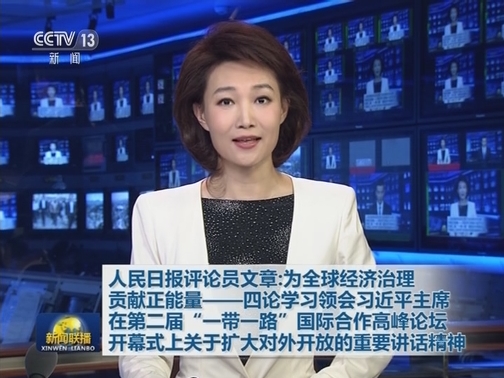 人民日报评论员文章：为全球经济治理贡献正能量——四论学习领会习近平主席在第二届“一带一路”国际合作高峰论坛开幕式上关于扩大对外开放的重要讲话精神