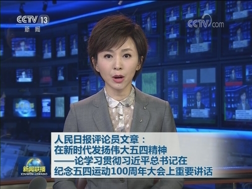 人民日报评论员文章：在新时代发扬伟大五四精神——论学习贯彻习近平总书记在纪念五四运动100周年大会上重要讲话