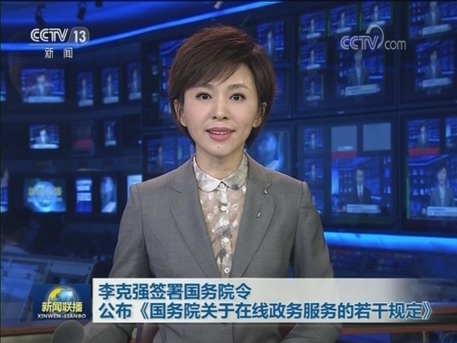 李克强签署国务院令 公布《国务院关于在线政务服务的若干规定》