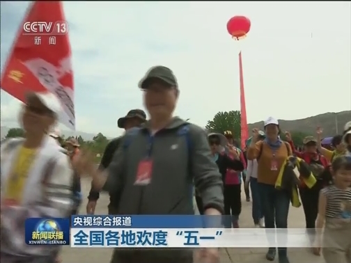 全国各地欢度“五一”