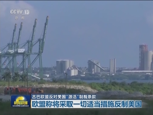 古巴欧盟反对美国“激活”制裁条款