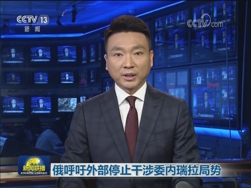 俄呼吁外部停止干涉委内瑞拉局势