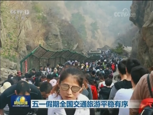 五一假期全国交通旅游平稳有序