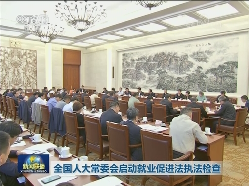 全国人大常委会启动就业促进法执法检查