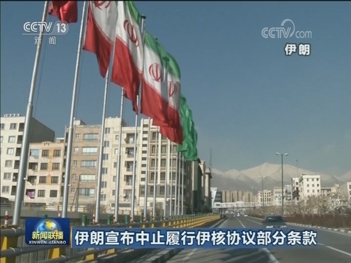 伊朗宣布中止履行伊核协议部分条款