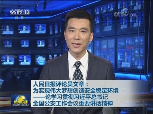 人民日报评论员文章：为实现伟大梦想创造安全稳定环境——论学习贯彻习近平总书记全国公安工作会议重要讲话精神