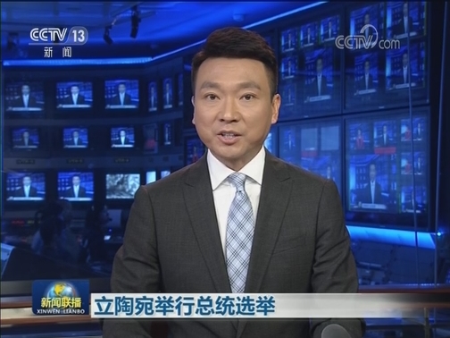 立陶宛举行总统选举
