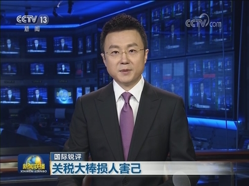 【国际锐评】：关税大棒损人害己
