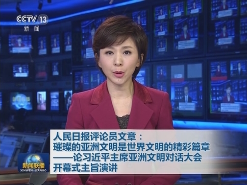 人民日报评论员文章：璀璨的亚洲文明是世界文明的精彩篇章——论习近平主席亚洲文明对话大会开幕式主旨演讲