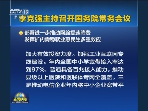 李克强主持召开国务院常务会议