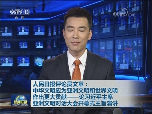 人民日报评论员文章：中华文明应为亚洲文明和世界文明作出更大贡献——论习近平主席亚洲文明对话大会开幕式主旨演讲