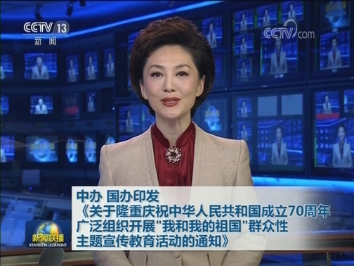 中办 国办印发《关于隆重庆祝中华人民共和国成立70周年广泛组织开展“我和我的祖国”群众性主题宣传教育活动的通知》