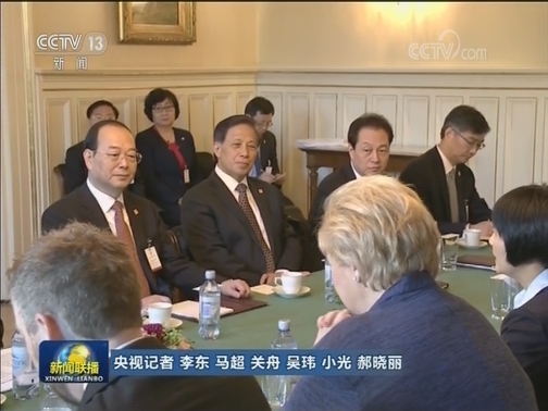 栗战书对挪威进行正式友好访问