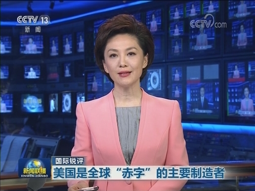 【国际锐评】美国是全球“赤字”的主要制造者