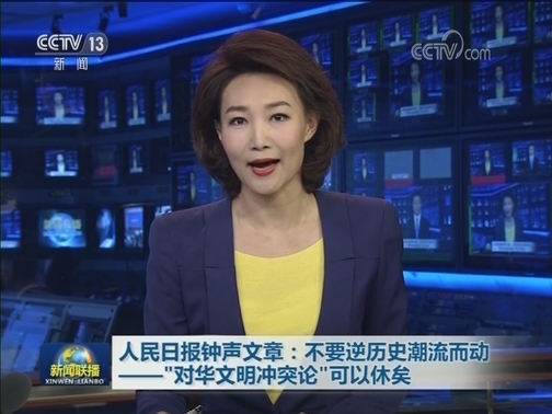 人民日报钟声文章：不要逆历史潮流而动——“对华文明冲突论”可以休矣