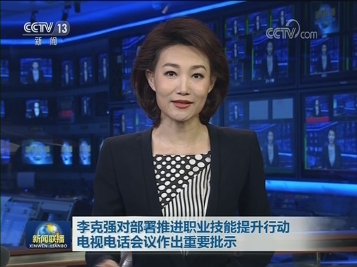 李克强对部署推进职业技能提升行动电视电话会议作出重要批示