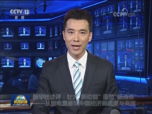 新华社述评：壮大“新动能” 蓬勃“新消费”——从用电量感知中国经济的温度与亮度