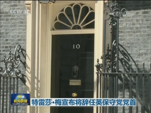 特雷莎·梅宣布将辞任英保守党党首