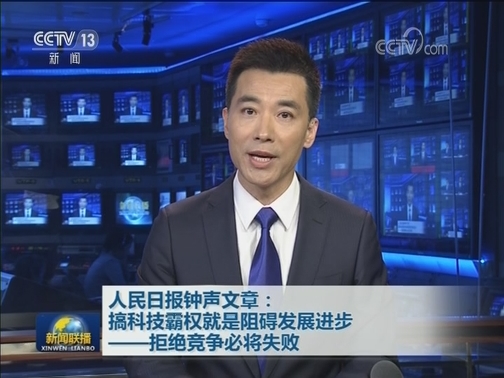 人民日报钟声文章：搞科技霸权就是阻碍发展进步——拒绝竞争必将失败