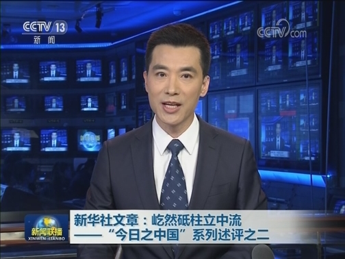 新华社文章：屹然砥柱立中流——“今日之中国”系列述评之二