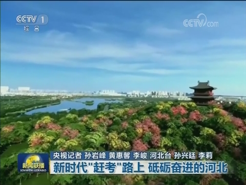 【壮丽70年 奋斗新时代】新时代“赶考”路上 砥砺奋进的河北