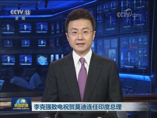 李克强致电祝贺莫迪连任印度总理
