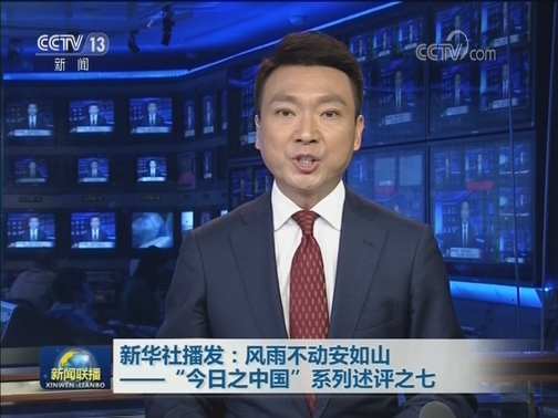 新华社播发：风雨不动安如山——“今日之中国”系列述评之七