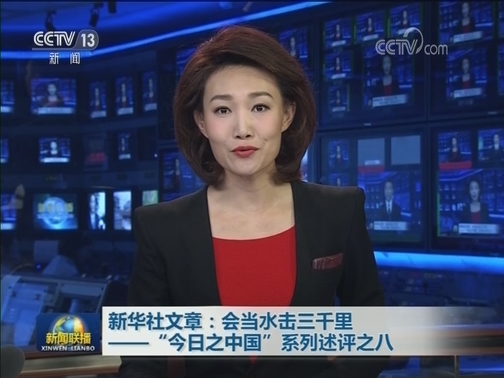 新华社文章：会当水击三千里——“今日之中国”系列述评之八