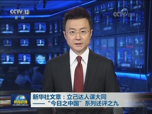新华社文章：立己达人谋大同——“今日之中国”系列述评之九