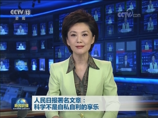 人民日报署名文章：科学不是自私自利的享乐