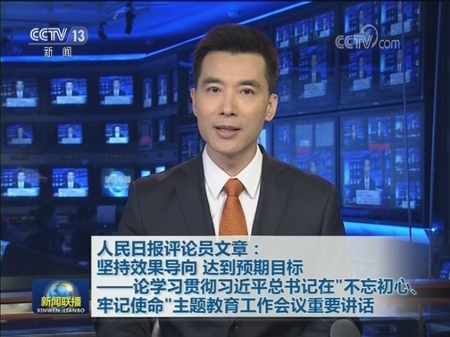 人民日报评论员文章：坚持效果导向 达到预期目标——论学习贯彻习近平总书记在“不忘初心、牢记使命”主题教育工作会议重要讲话
